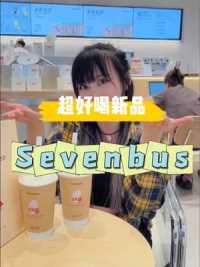 喝Sevenbus别只喝豆乳奶茶了，这次的新品也太绝了 