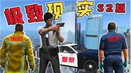 星尘列车：仿GTA6模组整合S2版本发布，警察医护消防三职业上线！