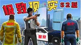 星尘列车：仿GTA6模组整合S2版发布，警察医护消防三职业上线！