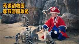 春节哪里去溜娃，来无锡动物园和小动物们一起过年吧