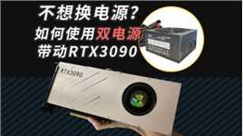 电脑不想换电源？如何用双电源带动高功率RTX3090显卡？