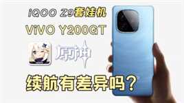 iQOO Z9套娃机：VIVO Y200GT玩【原神】续航和Z9有差异吗？