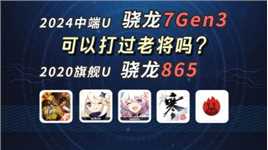 第三代骁龙7 玩游戏可以干过 骁龙865吗？.mov全无