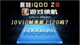 套娃iQOO Z9【王者荣耀】帧率+续航测试！10V10可以上120帧吗？