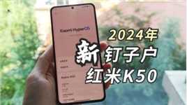 2024，让我们一起见证红米K50的崛起！新一代「钉子户」的不二之选！