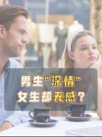 男生自以为是的深情，女生真的买账吗？#恋爱心理 #情感 #两性 #奥叔在干啥
