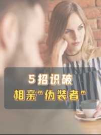 国庆相亲防雷指南：5招教你快速识破，对方的