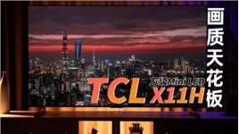 TCL X11H的画质有多好？我们的答案是：无出其右！