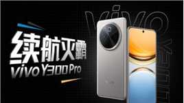 不止解决续航烦恼，vivo Y300 Pro真的做到了！