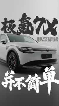 极氪首款家用SUV，极氪7X静态体验来了