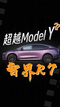 详解智界R7凭啥挑战Model Y！