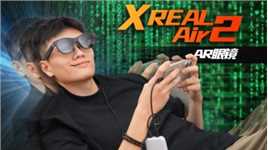 移动巨幕！XREAL Air 2简评测