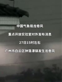 中国气象局龙卷风重点开放实验室对外发布消息，27日15时左右，广州市白云区钟落潭镇发生龙卷风。