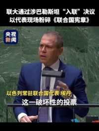 联大通过涉巴勒斯坦“入联”决议 ，以色列代表埃丹在大会现场使用小型碎纸机，粉碎了一份《联合国宪章》，以表达对该特别会议的反对。