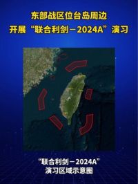 东部战区位台岛周边开展“联合利剑－2024A”演习