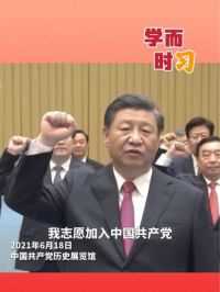 三年前的今天，习近平在中国共产党历史展览馆，参观“‘不忘初心、牢记使命’中国共产党历史展览”，并带领党员领导同志重温入党誓词。