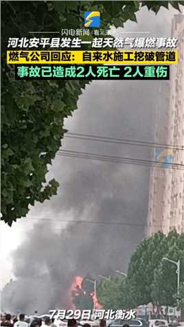 河北安平县发生一起天然气爆燃事故 燃气公司回应：自来水施工挖破管道 事故已造成2人死亡 2人重伤