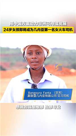 用中国方案助力非洲可持续发展 24岁女孩即将成为几内亚第一名女火车司机