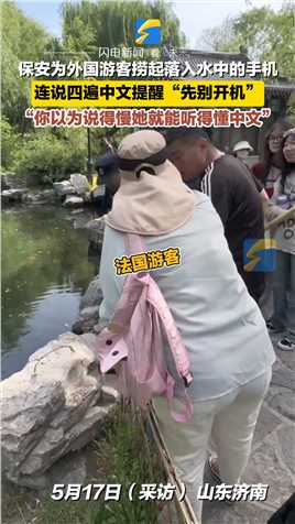 保安为外国游客捞起落入水中的手机 连说四遍中文提醒“先别开机” “你以为说得慢她就能听得懂中文”