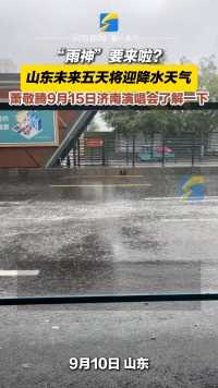 “雨神”要来啦？山东未来五天将迎降水天气 萧敬腾9月15日济南演唱会了解一下