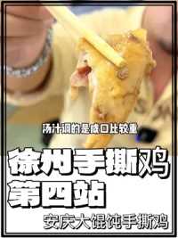 徐州手撕鸡第四站—安庆大馄饨手撕鸡 主食的花样真多  