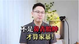 广州婚姻律师：家暴绝不仅仅是“动手”！