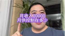 在郑州月收入10000，月供控制在多少！#郑州买房 #郑州