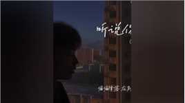“听说你和ta挺好的”#歌曲听说你