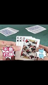 不要打牌#魔术 #扑克牌 #手法 #魔术揭秘教学