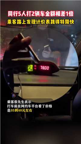 10月25日，同行5人到上海游玩，打2辆车金额相差1倍。