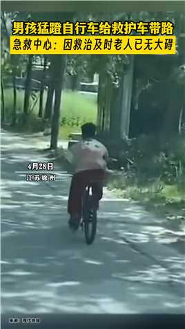 江苏一男孩猛蹬自行车给救护车带路，急救中心：因救治及时老人已无大碍。