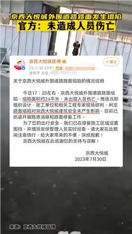 7月30日，北京京西大悦城外围道路路面塌陷。官方：未出现人员伤亡。