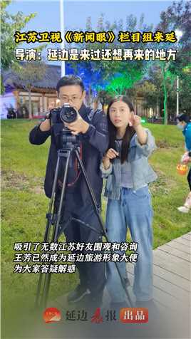 9月25日，江苏卫视《新闻眼》栏目组来延，导演王芳: 延边是一个来过还想再来的地方！