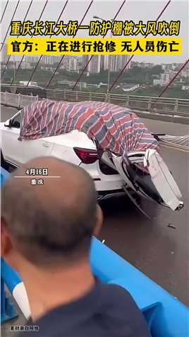重庆长江大桥一防护棚被大风吹倒，官方：正在进行抢修，无人员伤亡。