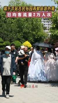 端午假期，延吉民俗园再掀旅游热潮，日均客流量2万人次。
