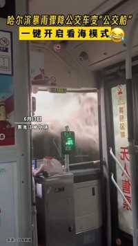 哈尔滨暴雨骤降公交车变“公交船”，一键开启看海模式。