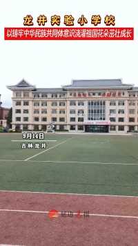 民族团结齐奋进 同心共筑中国梦 | 龙井实验小学校以铸牢中华民族共同体意识浇灌祖国花朵茁壮成长。
初审:周婉婷
复审:王京魁
终审:刘素洁