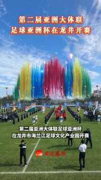 9月17日，第二届亚洲大体联足球亚洲杯在吉林龙井开赛。
初审：王京魁
复审：刘爱军
终审：付萍