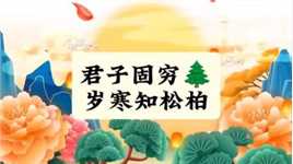 《增广贤文》君子固穷，小人穷斯滥矣。岁寒，然后知松柏之后凋也