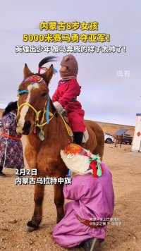 内蒙古乌拉特牧民新春那达慕，8岁女孩勇夺5000米赛马亚军！（新华社快看）
