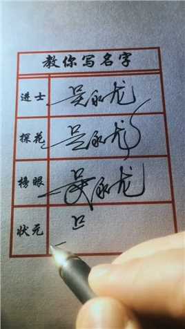 吴永龙惠存，欢迎留名，我来写！#手写文字 