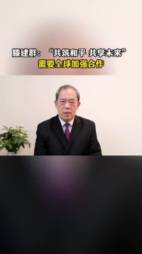 滕建群：“共筑和平 共享未来”需要全球加强合作