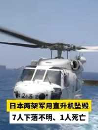 日本两架军用直升机坠毁，7人下落不明、1人死亡