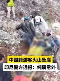 中国籍游客火山坠崖，印尼警方通报：纯属意外