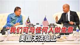 刚见完美官员，马来西亚部长表态：只认联合国制裁，美国的不认！
