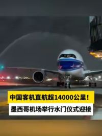 中国客机直航超14000公里！墨西哥机场举行水门仪式迎接