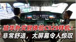 28国驻华外交官感受“大国重器”，对中国造大飞机“印象深刻”
