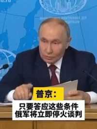普京：只要答应这些条件，俄军将立即停火谈判