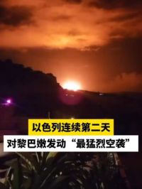 以色列连续第二天对黎巴嫩发动“最猛烈空袭”