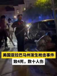 美国亚拉巴马州发生枪击事件，致4死，数十人伤